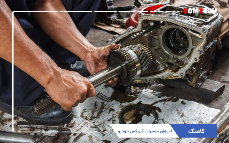 آموزش تعمیرات گیربکس خودرو آموزش تعمیرات گیربکس خودرو