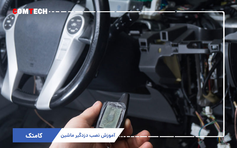 آموزش نصب دزدگیر خودرو آموزش نصب دزدگیر خودرو