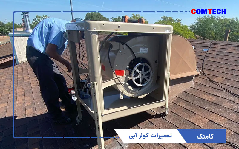 آموزش تعمیرات کولر آبی آموزش تعمیرات کولر آبی