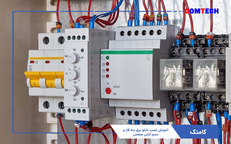 آموزش نصب تابلو برق سه فاز و سیم کشی صنعتی آموزش نصب تابلو برق سه فاز و سیم کشی صنعتی