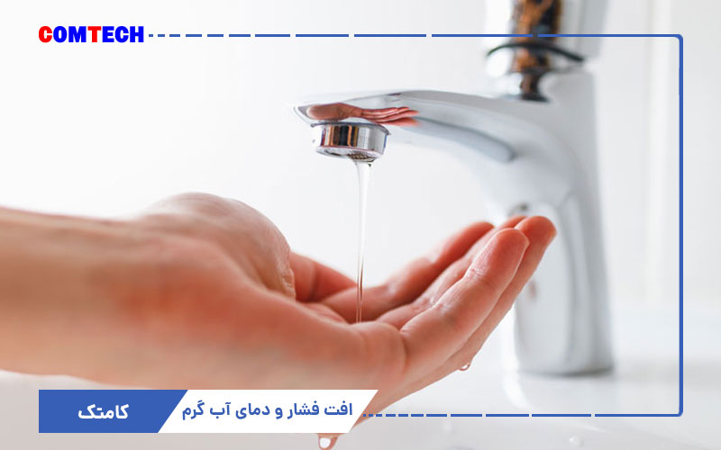 بر طرف کردن افت فشار و دمای آب گرم