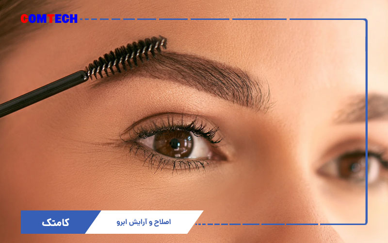 آموزش تخصصی اصلاح و آرایش ابرو