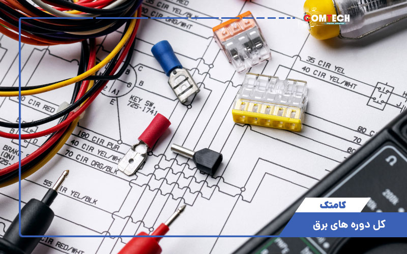 آموزش دوره های برق آموزش دوره های برق