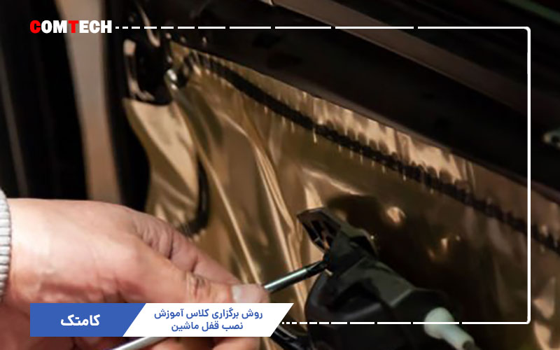 آموزش نصب قفل ماشین آموزش نصب قفل ماشین