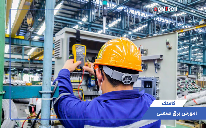 آموزش برق صنعنی آموزش برق صنعنی
