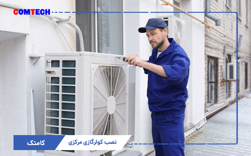 آموزش نصب کولرگازی مرکزی آموزش نصب کولرگازی مرکزی