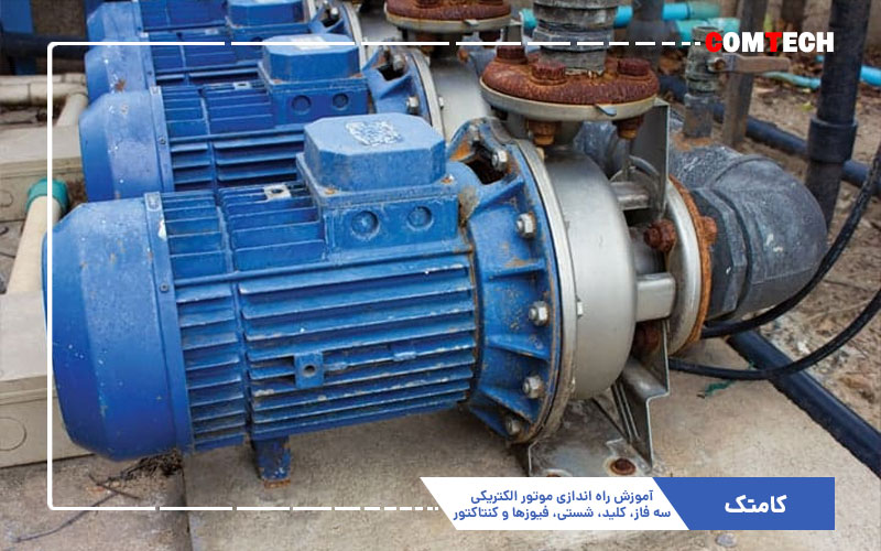 آموزش راه اندازی موتور الکتریکی سه فاز آموزش راه اندازی موتور الکتریکی سه فاز