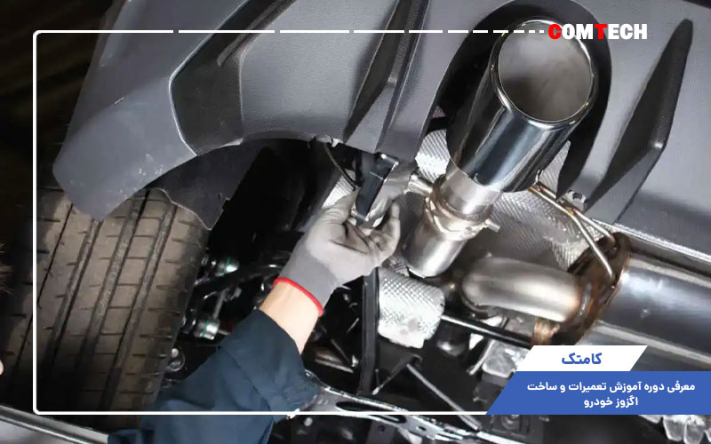 معرفی دوره آموزش تعمیرات و ساخت اگزوز خودرو معرفی دوره آموزش تعمیرات و ساخت اگزوز خودرو