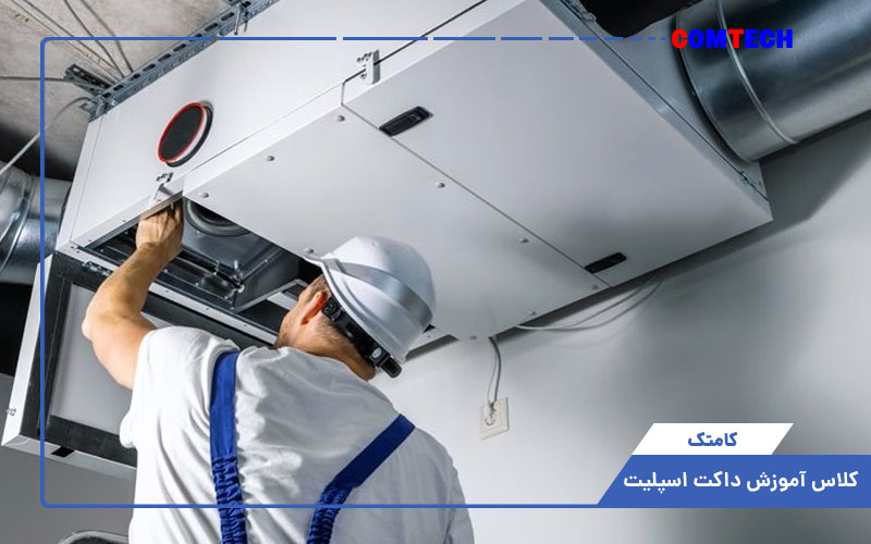 آموزش داکت اسپیلت