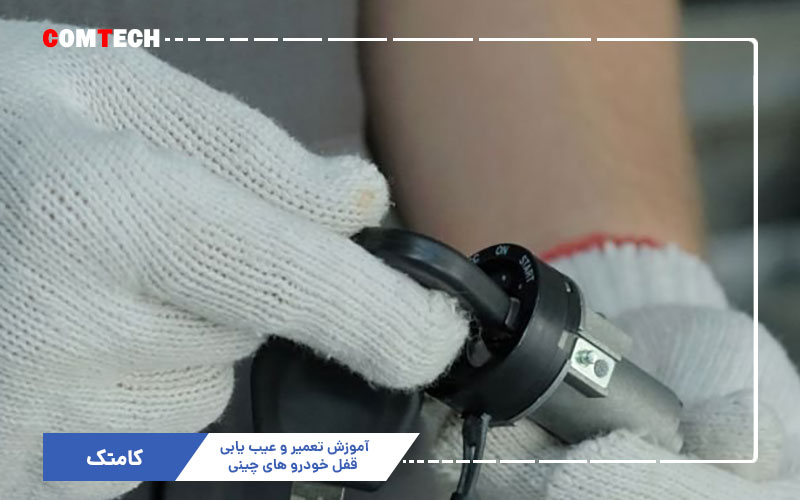 آموزش تعمیر قفل خودرو های چینی آموزش تعمیر قفل خودرو های چینی