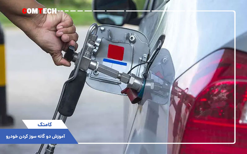 آموزش دو گانه سوز کردن خودرو