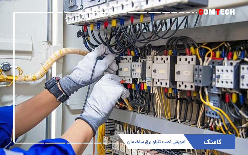 آموزش نصب تابلو برق ساختمان آموزش نصب تابلو برق ساختمان