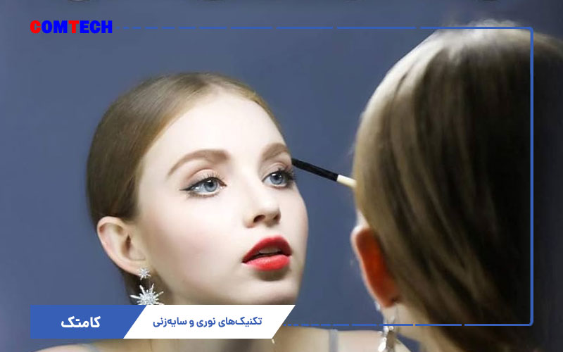 تکنیک های نوری و سایه زنی در میکاپ
