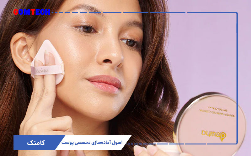 اصول آماده سازی پوست قبل از آرایش