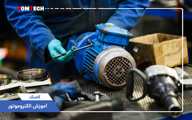آموزش الکتروموتور آموزش الکتروموتور