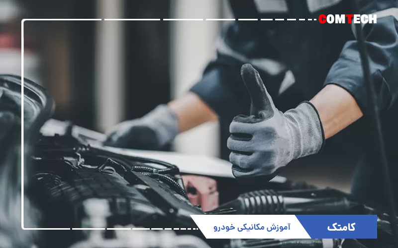 آموزش مکانیکی خودرو آموزش مکانیکی خودرو