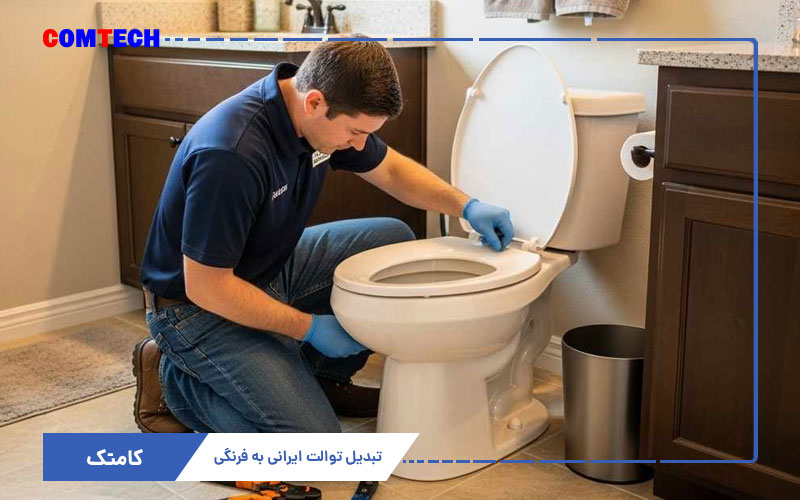 آموزش تبدیل توالت ایرانی به فرنگی