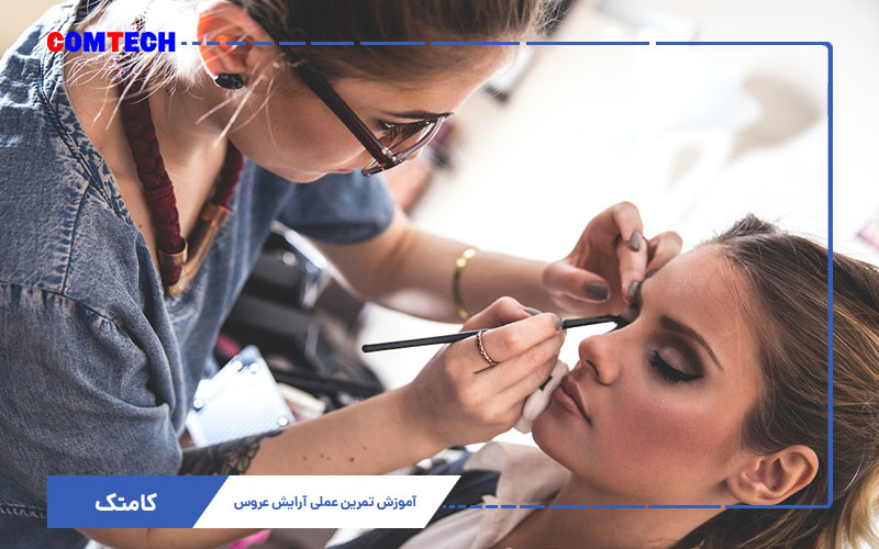 دوره تخصصی میکاپ عروس