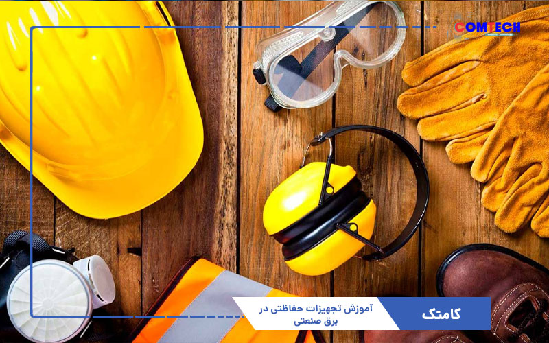 تجهیزات حفاظتی در برق صنعتی تجهیزات حفاظتی در برق صنعتی