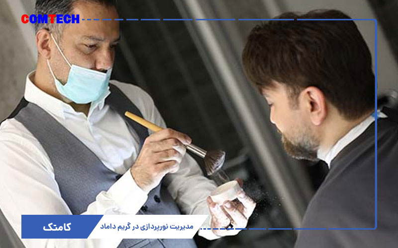 نورپردازی در گریم داماد نورپردازی در گریم داماد