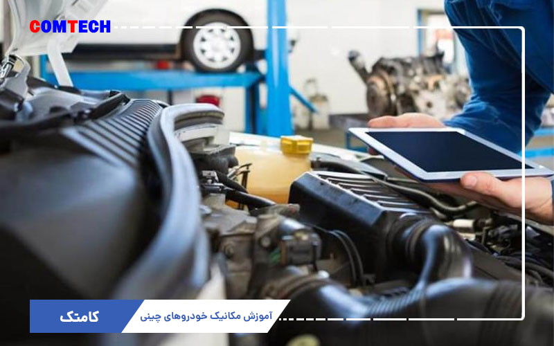 آموزش مکانیک خودروهای چینی آموزش مکانیک خودروهای چینی