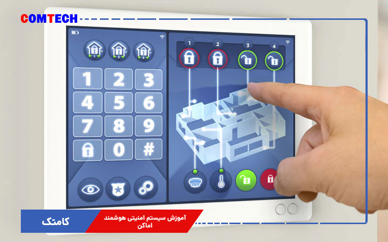 آموزش سیستم ایمنی هوشمند ساختمان