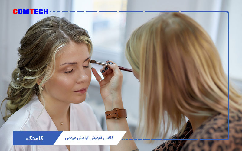 کلاس آموزش آرایش عروس