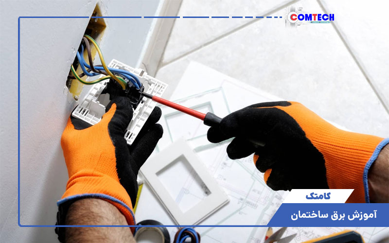 آموزش برق ساختمان آموزش برق ساختمان