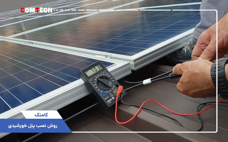 روش نصب پنل خورشیدی روش نصب پنل خورشیدی