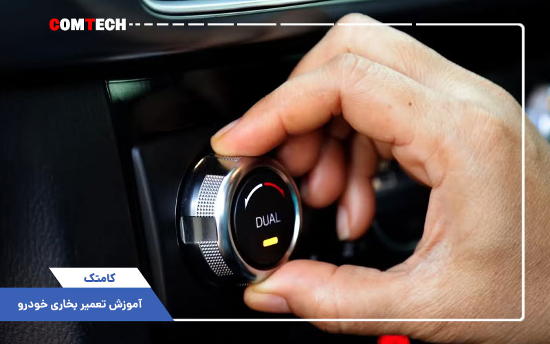 آموزش تعمیر بخاری خودرو