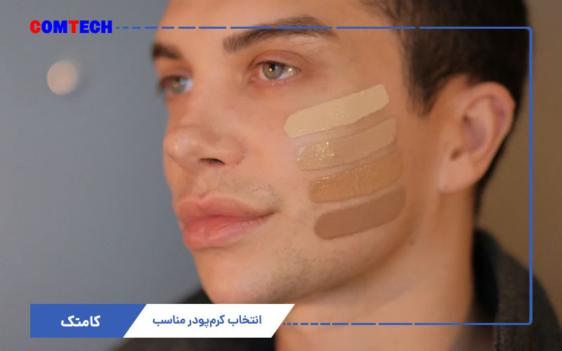 انتخاب کرم پودر مناسب پوست آقایان انتخاب کرم پودر مناسب پوست آقایان