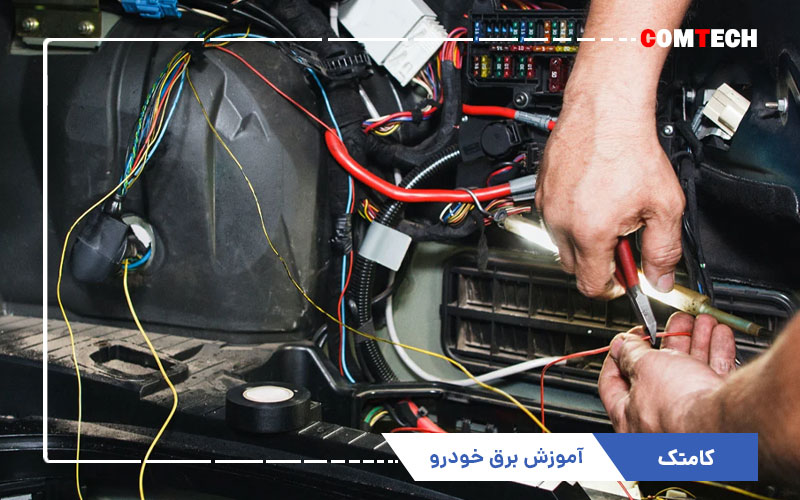 آموزش برق خودرو آموزش برق خودرو