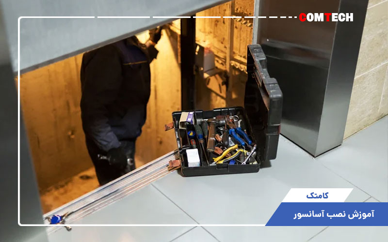 آموزش نصب آسانسور