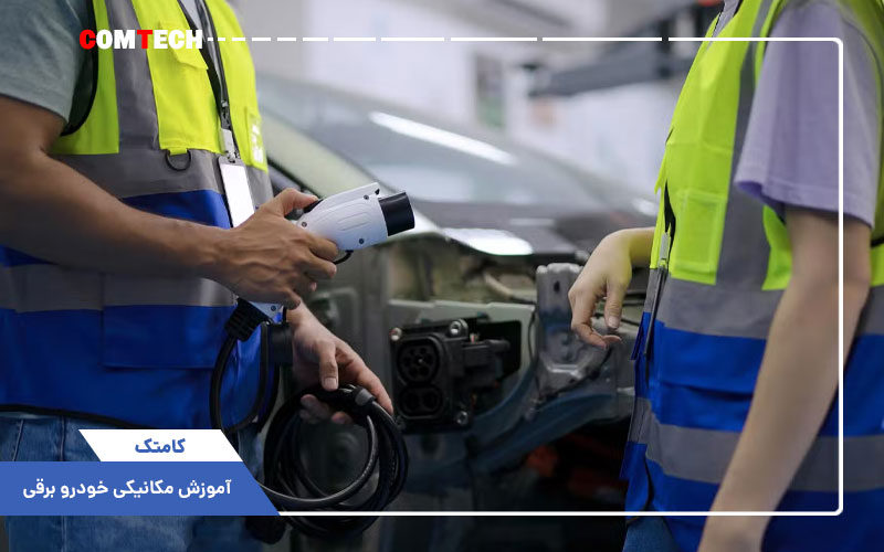 آموزش مکانیکی خودرو برقی آموزش مکانیکی خودرو برقی