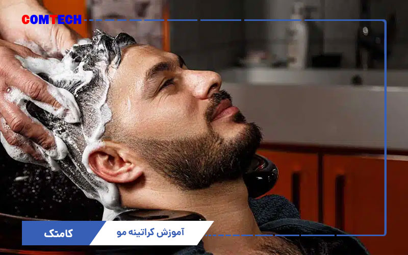 آموزش کراتینه مو