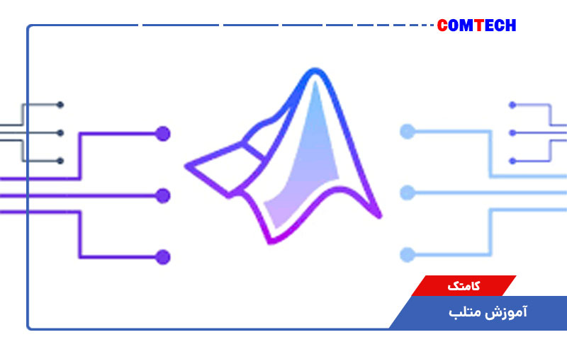 آموزش متلب آموزش متلب