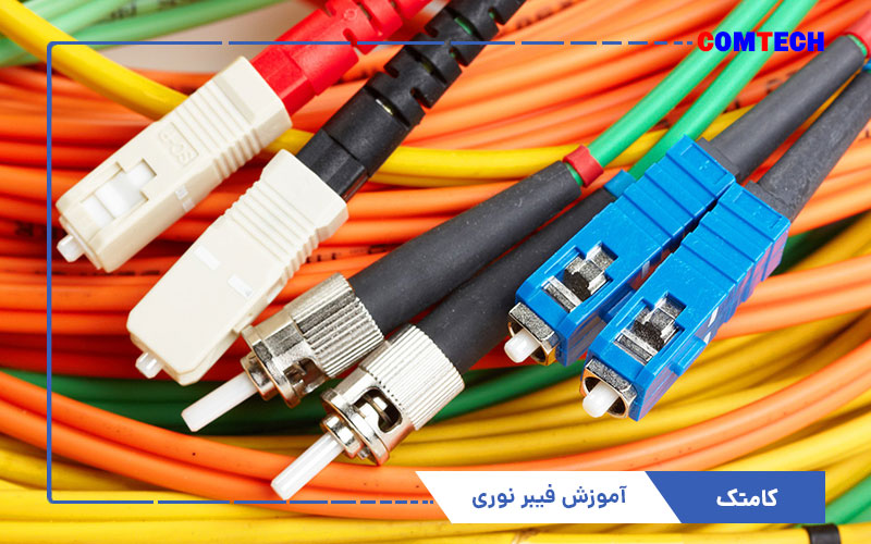 آموزش فیبر نوری آموزش فیبر نوری