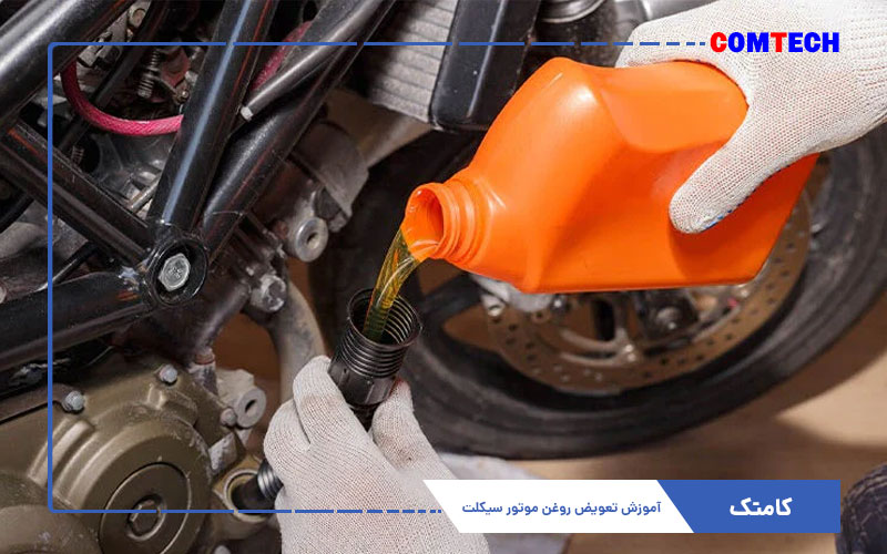 آموزش تعویض روغن موتور سیکلت آموزش تعویض روغن موتور سیکلت