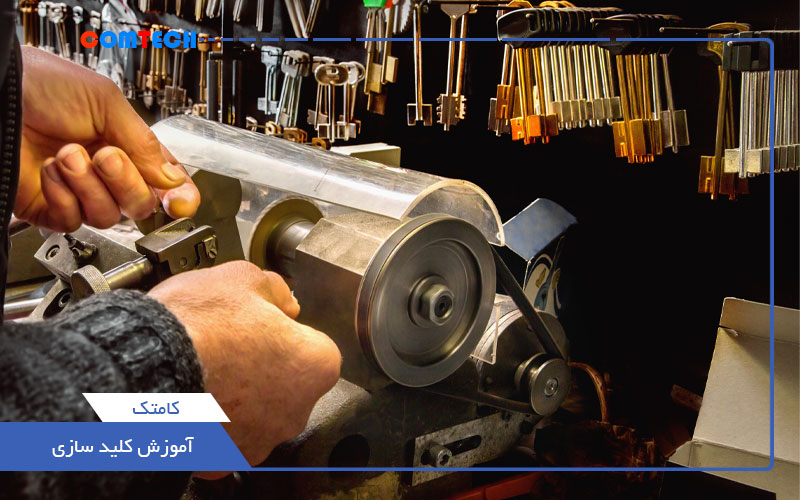 آموزش کلیدسازی