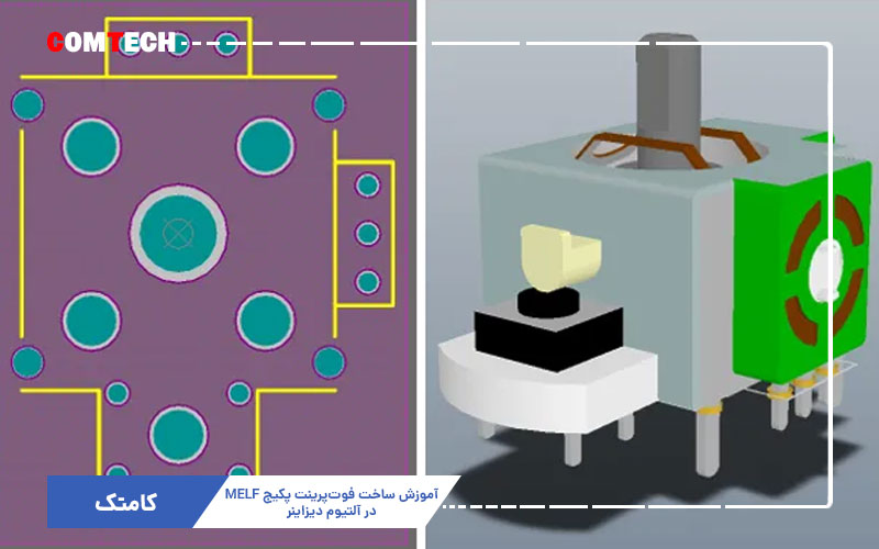 آموزش ساخت فوتپرینت پکیج MELF در آلتیوم دیزاینر آموزش ساخت فوتپرینت پکیج MELF در آلتیوم دیزاینر