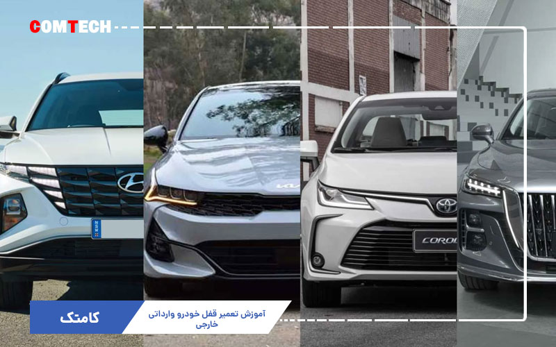 آموزش تعمیر قفل خودرو وارداتی آموزش تعمیر قفل خودرو وارداتی