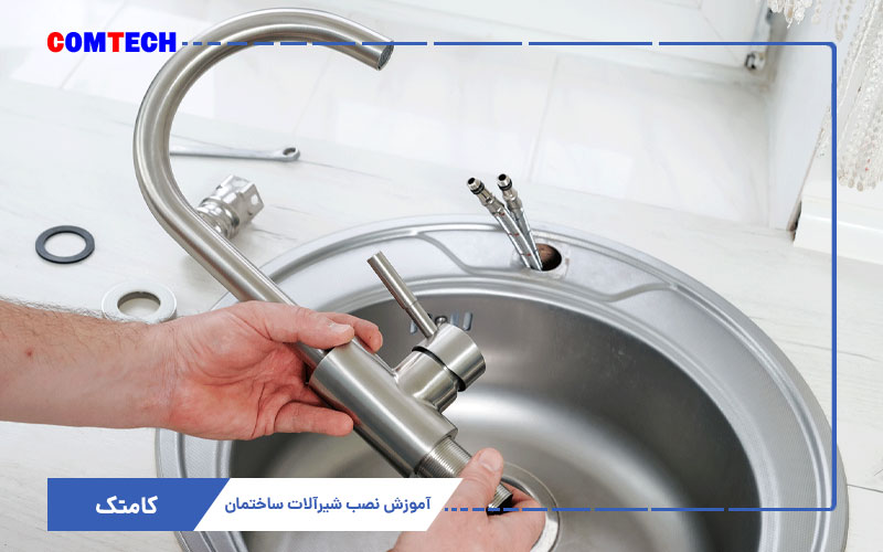 آموزش نصب شیرآلات ساختمان