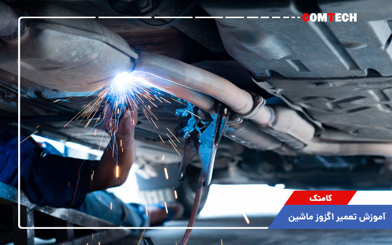 آموزش تعمیر اگزوز ماشین آموزش تعمیر اگزوز ماشین