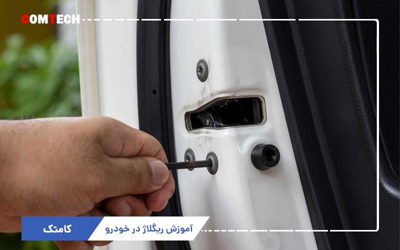 آموزش ریگلاژ در خودرو آموزش ریگلاژ در خودرو