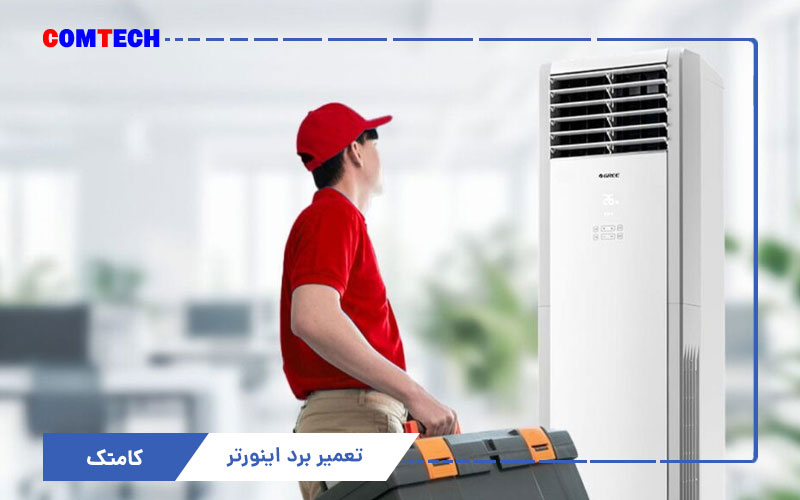 تعمیر برد اینورتر کولرگازی ایستاده تعمیر برد اینورتر کولرگازی ایستاده