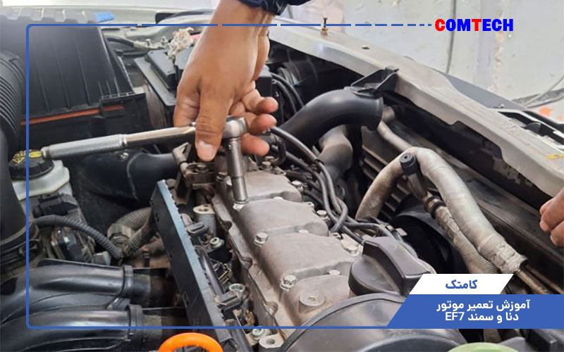 آموزش تعمیر موتور EF7 آموزش تعمیر موتور EF7
