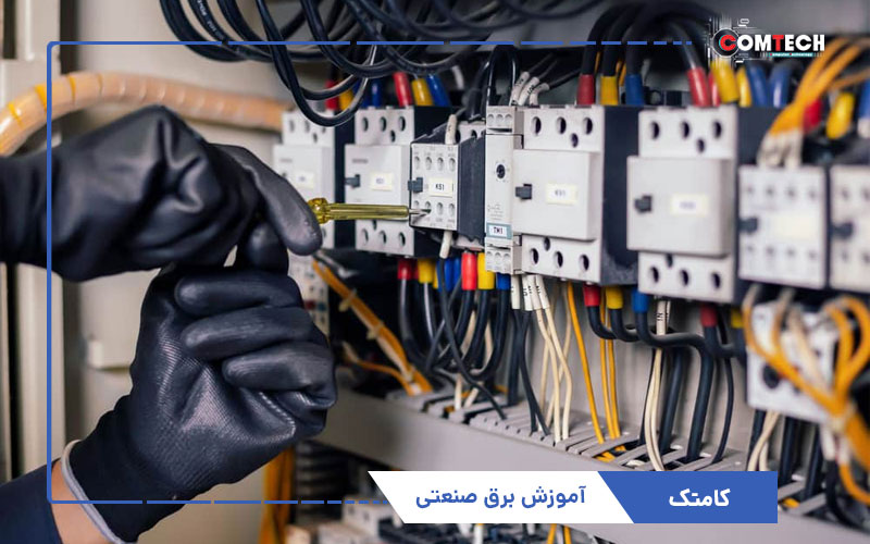 آموزش برق صنعتی آموزش برق صنعتی