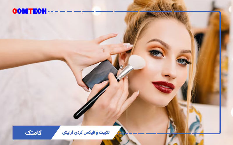 آموزش تثبیت و فیکس کردن آرایش