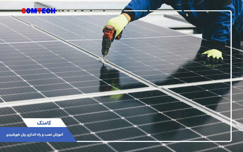 آموزش نصب و راه اندازی پنل خورشیدی آموزش نصب و راه اندازی پنل خورشیدی