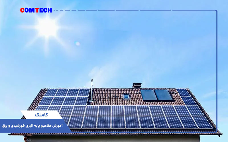 آموزش مفاهیم پایه انرژی خورشیدی و برق آموزش مفاهیم پایه انرژی خورشیدی و برق